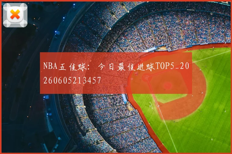 NBA五佳球：今日最佳进球TOP5_20260605213457