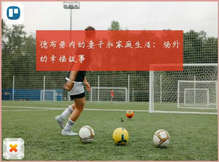 德布劳内的妻子和家庭生活：场外的幸福故事