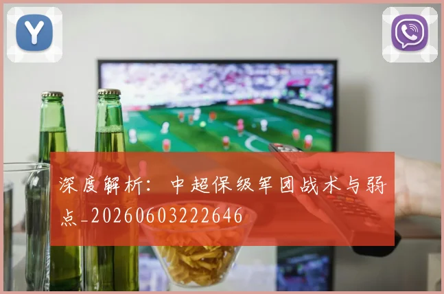 深度解析：中超保级军团战术与弱点_20260603222646