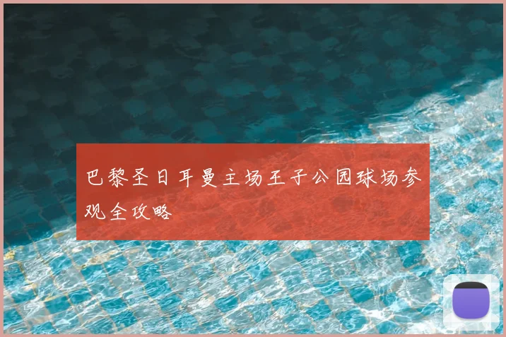 巴黎圣日耳曼主场王子公园球场参观全攻略
