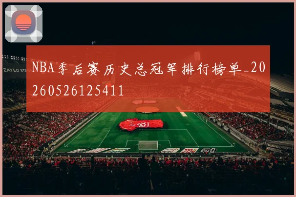 NBA季后赛历史总冠军排行榜单_20260526125411