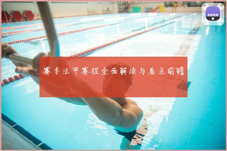 赛季法甲赛程全面解读与看点前瞻