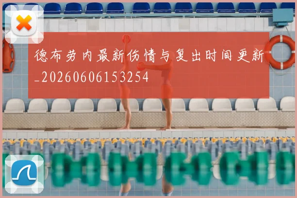 德布劳内最新伤情与复出时间更新_20260606153254