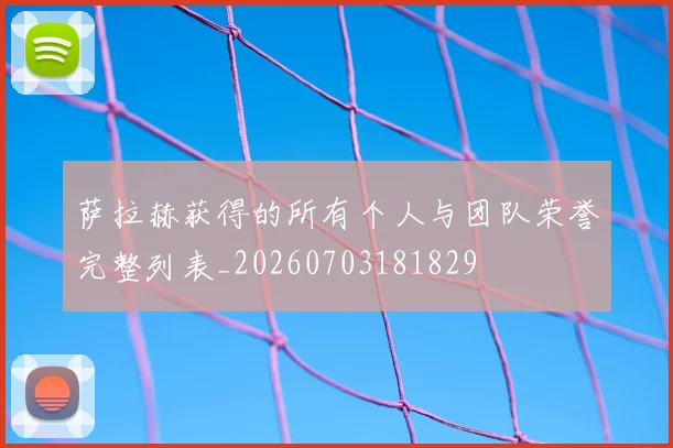 萨拉赫获得的所有个人与团队荣誉完整列表_20260703181829