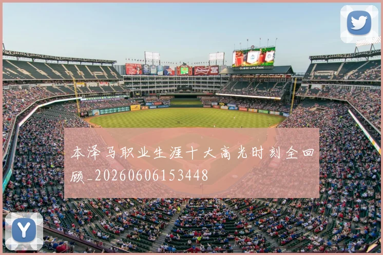 本泽马职业生涯十大高光时刻全回顾_20260606153448