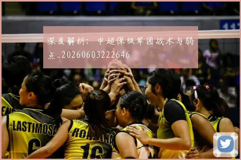 深度解析:中超保级军团战术与弱点_20260603222646