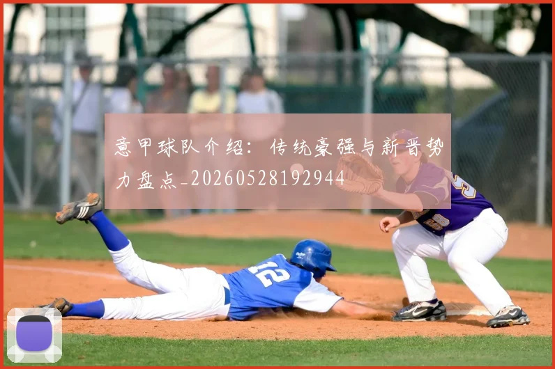 意甲球队介绍：传统豪强与新晋势力盘点_20260528192944