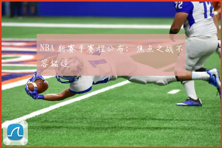 NBA 新赛季赛程公布：焦点之战不容错过