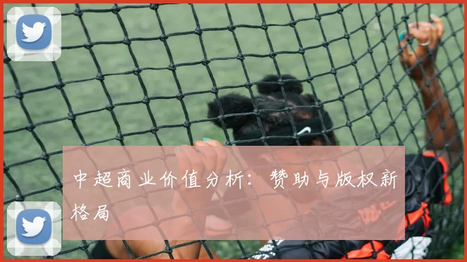 中超商业价值分析：赞助与版权新格局