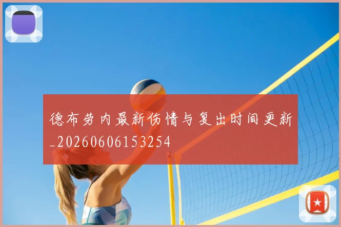 德布劳内最新伤情与复出时间更新_20260606153254