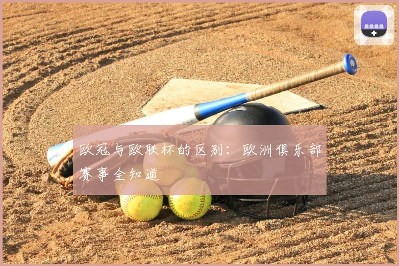 欧冠与欧联杯的区别：欧洲俱乐部赛事全知道