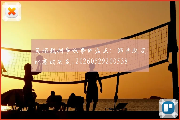 英超裁判争议事件盘点:那些改变比赛的决定_20260529200538