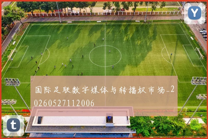 国际足联数字媒体与转播权市场_20260527112006