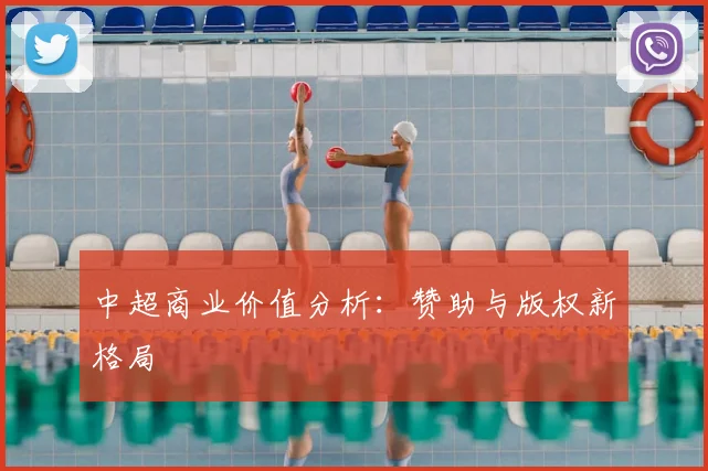 中超商业价值分析：赞助与版权新格局