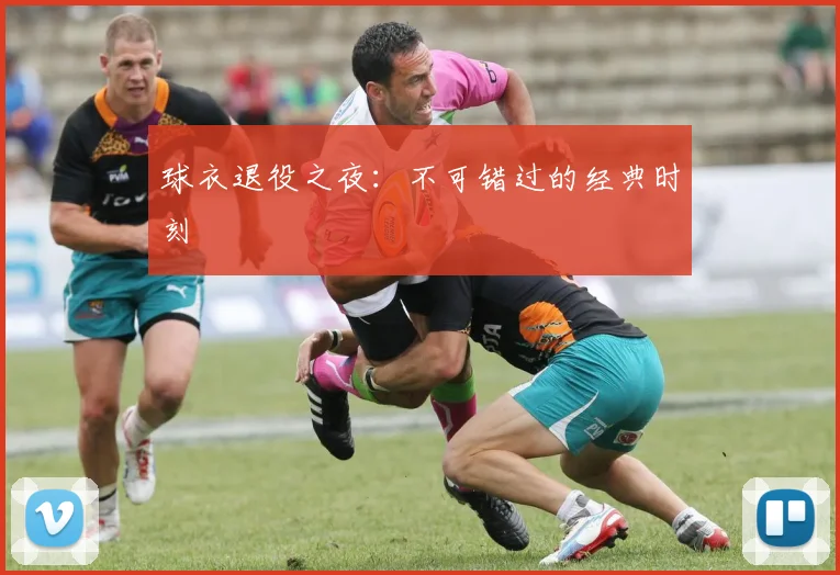 球衣退役之夜：不可错过的经典时刻