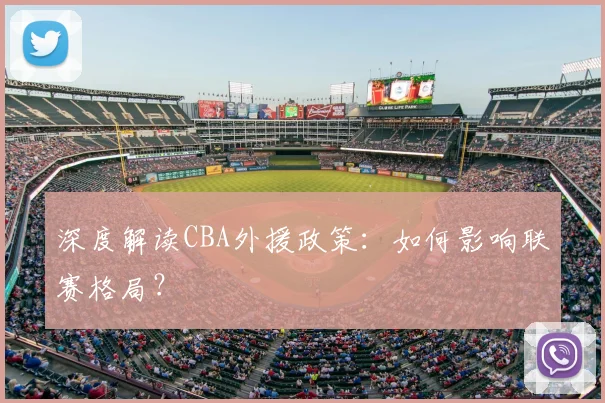 深度解读CBA外援政策:如何影响联赛格局?