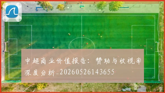 中超商业价值报告：赞助与收视率深度分析_20260526143655