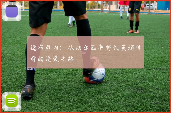德布劳内：从切尔西弃将到英超传奇的逆袭之路