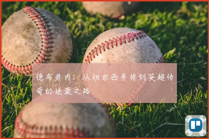 德布劳内：从切尔西弃将到英超传奇的逆袭之路