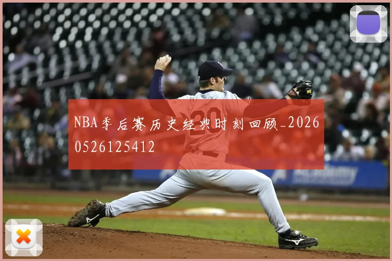 NBA季后赛历史经典时刻回顾_20260526125412