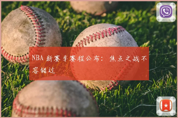 NBA 新赛季赛程公布:焦点之战不容错过