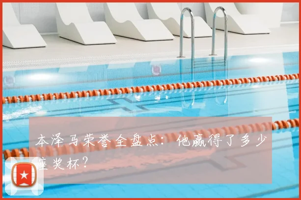 本泽马荣誉全盘点：他赢得了多少座奖杯？