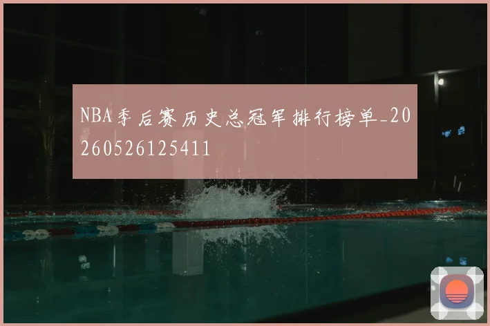 NBA季后赛历史总冠军排行榜单_20260526125411