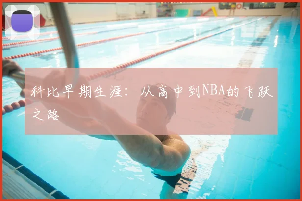 科比早期生涯：从高中到NBA的飞跃之路