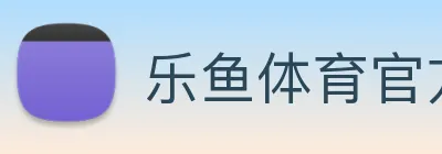 乐鱼体育官方网站 Logo